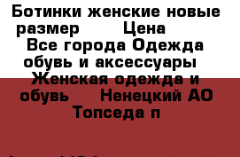 Ботинки женские новые (размер 37) › Цена ­ 1 600 - Все города Одежда, обувь и аксессуары » Женская одежда и обувь   . Ненецкий АО,Топседа п.